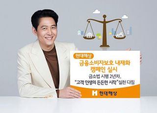 현대해상, 금융소비자보호 내재화 캠페인 실시