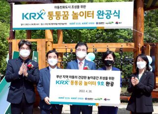 거래소, 부산 지역 ‘KRX통통꿈놀이터 9호’ 완공식 개최