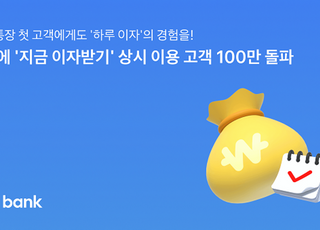 토스뱅크, 지금 이자받기 이용고객 100만 돌파