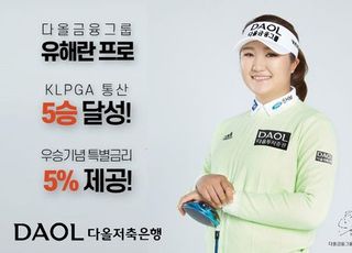 다올저축은행, KLPGA 유해란 프로 5승 기념 특별적금 출시