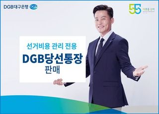 대구은행, 선거비용 관리 전용 ‘DGB당선통장’ 판매