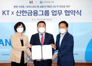 KT, 신한금융그룹과 ‘금융사기범죄 예방’ 협력