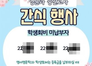 "학생회비 미납부자 22학번 OOO" 개인 동의 없이 실명 공개한 학생회