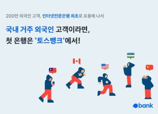 토스뱅크, 국내 외국인 대상 비대면 뱅킹서비스 나서