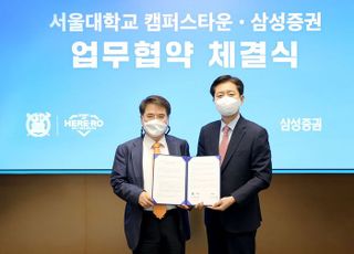 삼성증권, 서울대 캠퍼스타운 사업단과 MOU 체결