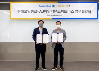 현대오일뱅크, AJ메인터넌스파트너스와 출장 차량 점검 서비스 런칭