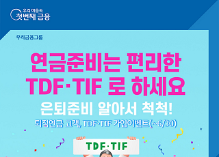 우리은행, 퇴직연금 고객 TDF·TIF 가입이벤트