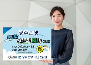 광주은행 KJ카드, 개인고객 대상 가정의 달 기념 이벤트