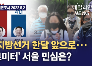 [여론조사 영상] 6.1 지방선거 한 달 앞으로··· '바로미터' 서울 민심은?