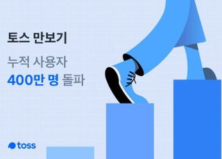 토스, 만보기 서비스 누적 사용자 400만명 돌파