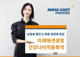 미래에셋생명, 건강나이적용특약 출시