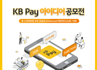 KB국민카드, 대학생 대상 ‘KB Pay 아이디어 공모전’ 개최