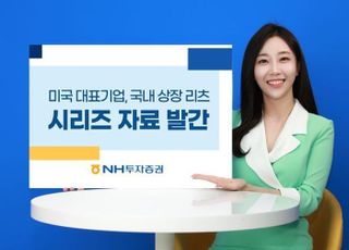 NH투자증권, '美 대표기업·국내 상장리츠 시리즈 자료' 발간