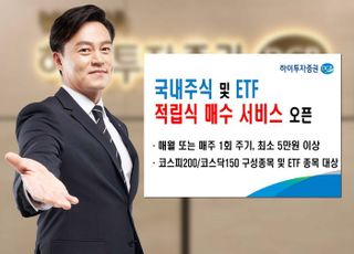 하이투자증권, 국내주식·ETF 적립식 매수 서비스