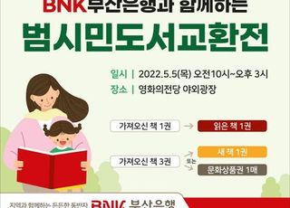 부산은행, 어린이날 기념 ‘제19회 범시민 도서교환전’ 개최