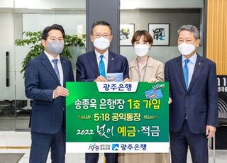 광주은행, 5·18 공익통장 ‘넋이 예·적금’ 출시