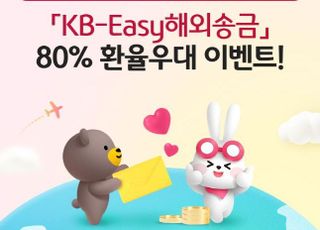 국민은행, KB-Easy해외송금서비스 환율우대 이벤트