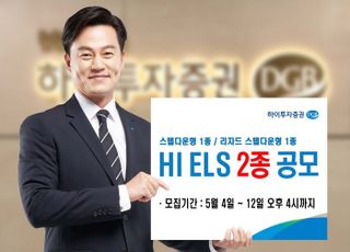 하이투자증권, '40억 규모' ELS 2종 공모