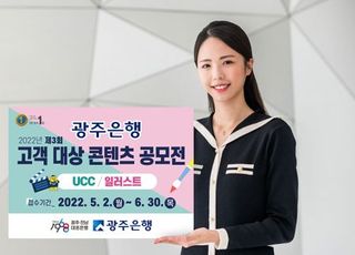 광주은행, 제3회 고객 대상 콘텐츠 공모전 개최