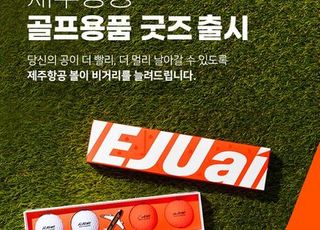 제주항공, 골프공·볼마커 굿즈 출시…"15일까지 10% 할인"