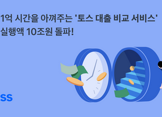 토스, 대출비교 서비스 실행액 10조원 돌파