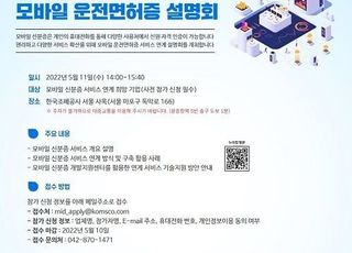 조폐공사 ‘모바일 면허증’ 전국 확대 앞서 기업·기관 대상 설명회