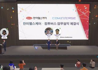 컴투버스-한미헬스케어, 메타버스 헬스케어 사업 '맞손'