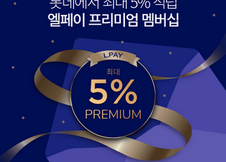 롯데멤버스, 엘페이 프리미엄 가입비 50% 페이백 이벤트