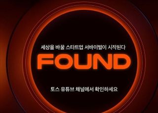 토스, 스타트업 발굴 프로그램 'FOUND' 1화 유튜브 공개