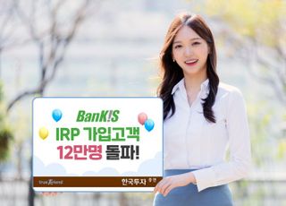 한국투자증권, 뱅키스 IRP 가입고객 12만명 돌파