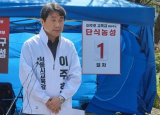 "서울시교육감 보수 후보 재단일화해달라" 이주호 예비후보 단식 돌입