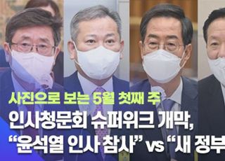 [데일리안 주간 포토] 인사청문회 슈퍼위크 개막, “윤석열 인사 참사” vs “새 정부 발목잡기”