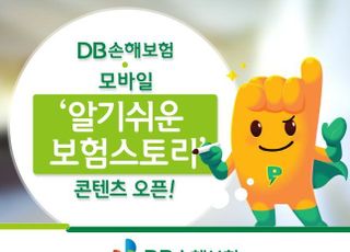 DB손보, 알기쉬운 보험스토리 모바일 콘텐츠 오픈