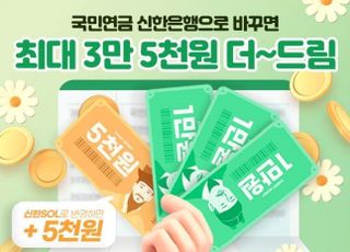 신한은행 “연금 수급계좌 변경시 최대 3만5000원 연금머니 제공”