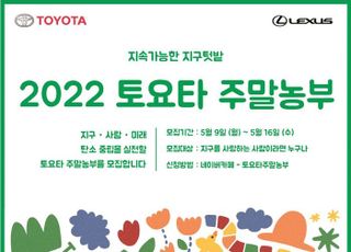 한국토요타, '2022 토요타 주말농부' 참가자 모집