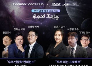 한화, '한국판 NASA 우주학교' 연다…김상욱·정재승 강연