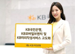 국민은행, KB모바일브랜치·KB미리작성서비스 고도화