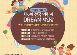 한국투자증권, 제6회 어린이 드림 백일장 개최