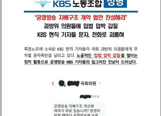 [미디어 브리핑] KBS 노조 "KBS 현직 기자들, 국회의원들에게 '입법 압박' 문자폭탄" 