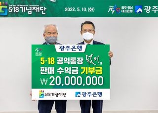 광주은행, 5·18 공익통장 ‘넋이’ 판매 수익금 2천만원 기부