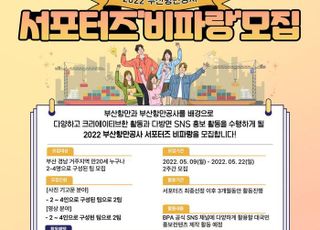 부산항만공사, SNS 서포터즈 1기 '비파랑' 모집