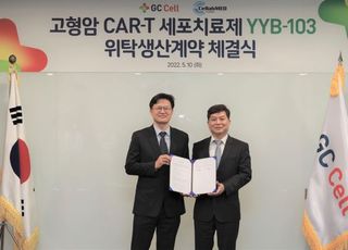 GC셀, 국내 최초 고형암 CAR-T CDMO 계약 체결