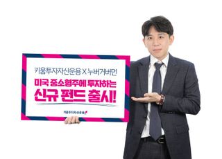 키움투자자산운용, 美 중소형주 투자 신규펀드 출시