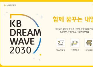 국민은행, KB 드림 웨이브 2030 기부캠페인 실시