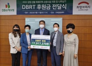 DB손보 DBRT, 희망브리지와 산불 피해 복구 후원