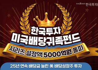 한투운용, 한국투자미국배당귀족펀드 시리즈 설정액 5천억 돌파