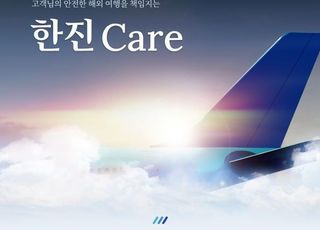 한진관광, '한진 Care' 실시로 여행심리 자극