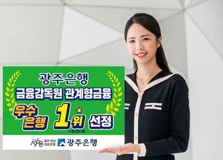 광주은행, 금감원 ‘관계형금융 우수은행 1위’ 선정