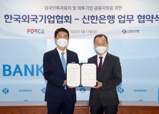 신한은행, 한국외국기업협회와 업무 협약 체결