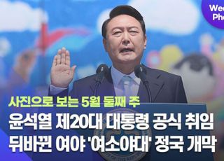 [데일리안 주간 포토] 윤석열 제20대 대통령 공식 취임, 뒤바뀐 여야 '여소야대' 정국 개막